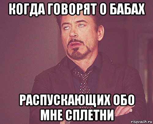 когда говорят о бабах распускающих обо мне сплетни, Мем твое выражение лица