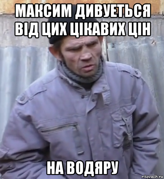 максим дивуеться від цих цікавих цін на водяру, Мем  Ты втираешь мне какую то дичь