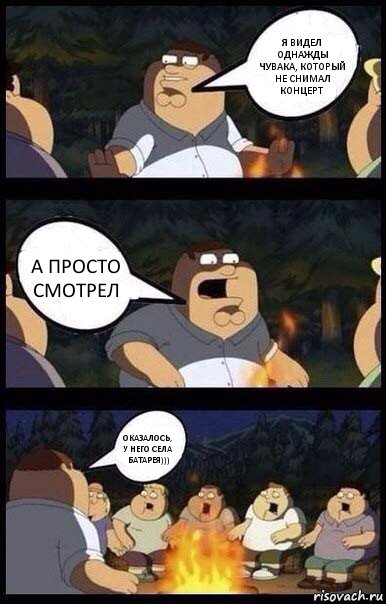 я видел однажды чувака, который не снимал концерт а просто смотрел оказалось, у него села батарея))), Комикс  Страшилки у костра