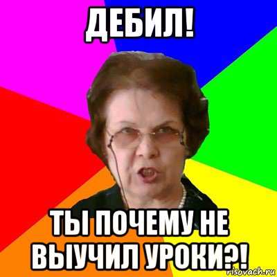 Учи уроки дебил. А ты выучил уроки. Мемы про Дашу. Иди учи уроки двоечник.