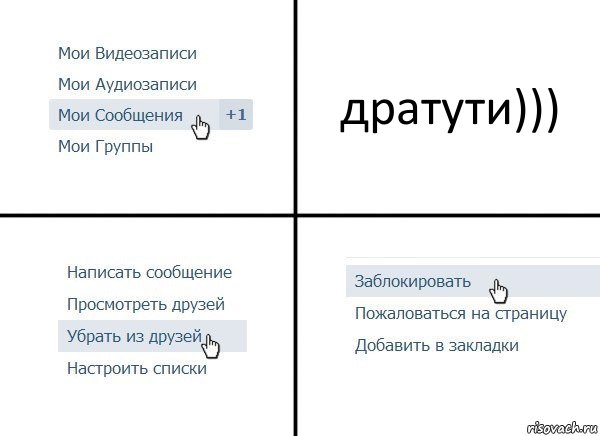 дратути))), Комикс  Удалить из друзей