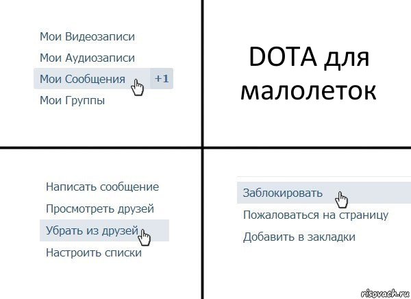 DOTA для малолеток, Комикс  Удалить из друзей