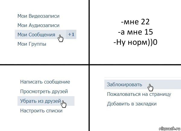 -мне 22
-а мне 15
-Ну норм))0, Комикс  Удалить из друзей