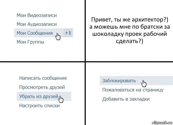 Привет, ты же архитектор?) а можешь мне по братски за шоколадку проек рабочий сделать?), Комикс  Удалить из друзей