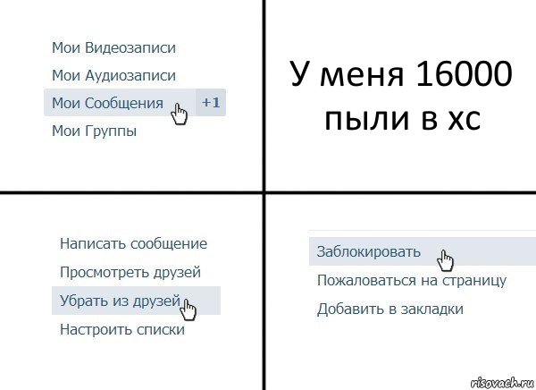 У меня 16000 пыли в хс, Комикс  Удалить из друзей