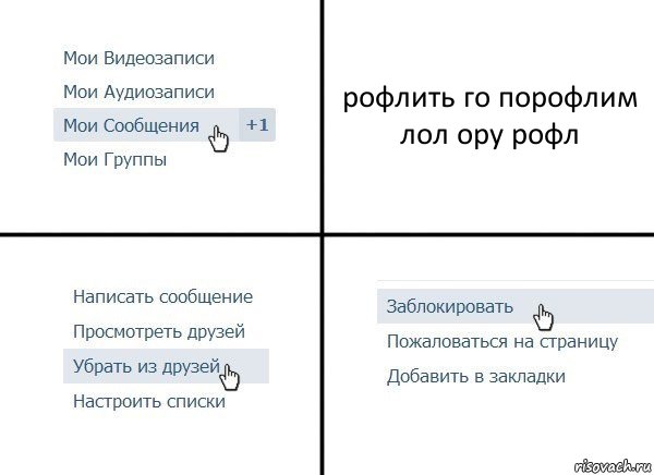 рофлить го порофлим лол ору рофл, Комикс  Удалить из друзей