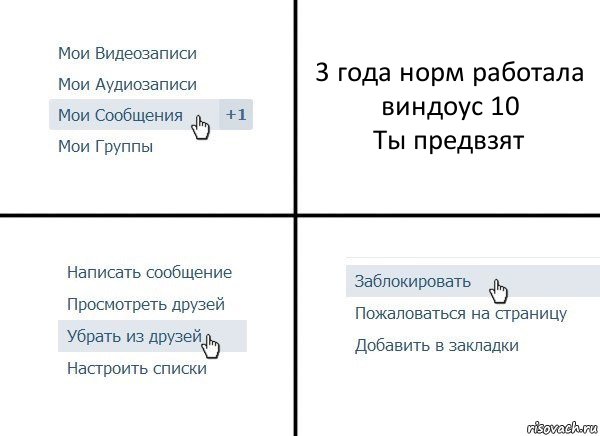 3 года норм работала виндоус 10
Ты предвзят, Комикс  Удалить из друзей