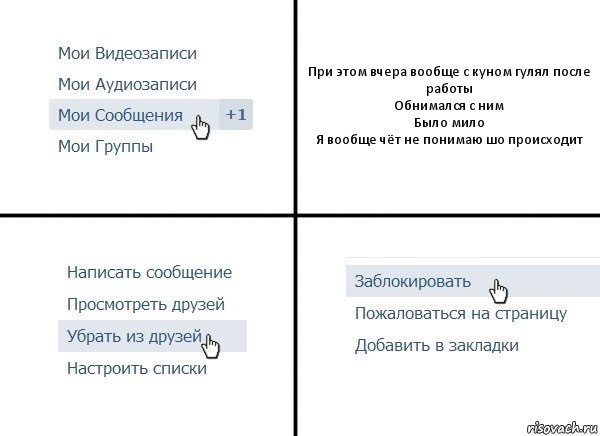 При этом вчера вообще с куном гулял после работы
Обнимался с ним
Было мило
Я вообще чёт не понимаю шо происходит, Комикс  Удалить из друзей