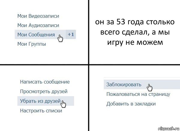 он за 53 года столько всего сделал, а мы игру не можем, Комикс  Удалить из друзей