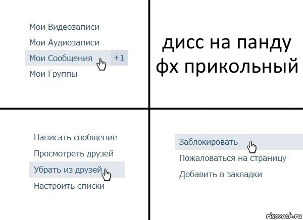 дисс на панду фх прикольный, Комикс  Удалить из друзей