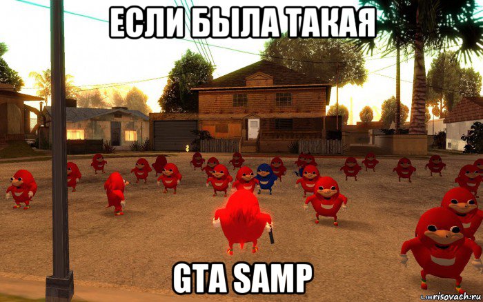 если была такая gta samp, Мем  Уганда наклз