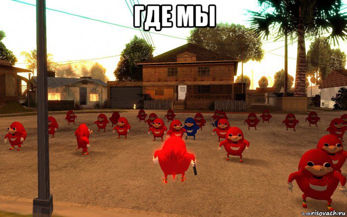 где мы , Мем  Уганда наклз