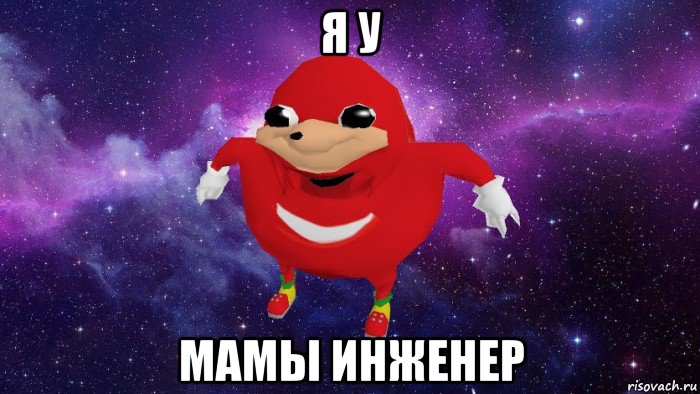 я у мамы инженер, Мем Угандский Наклз