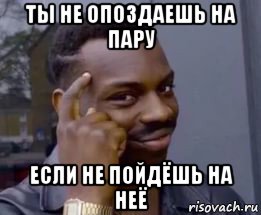 Опоздаешь никуда