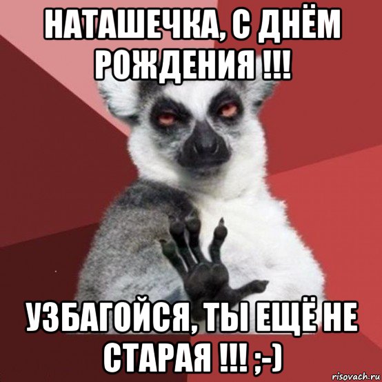 наташечка, с днём рождения !!! узбагойся, ты ещё не старая !!! ;-), Мем УЗБАГОЙСЯ2