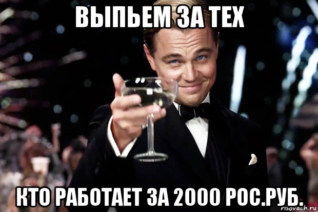 выпьем за тех кто работает за 2000 рос.руб., Мем Великий Гэтсби (бокал за тех)
