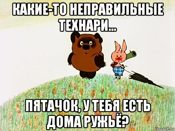 какие-то неправильные технари… пятачок, у тебя есть дома ружьё?, Мем  Винни пух с пятачком пошли