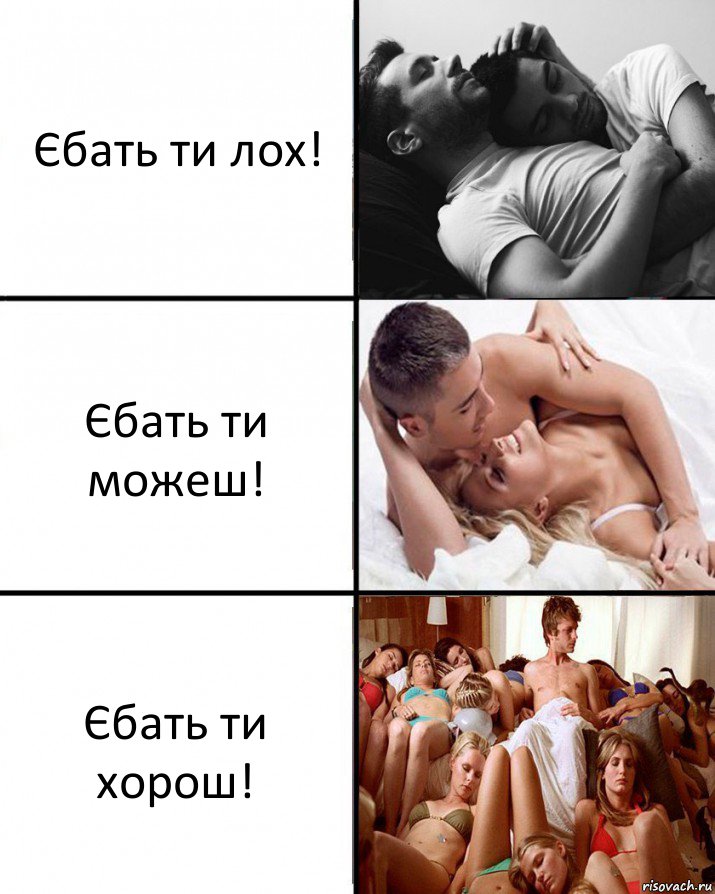 Єбать ти лох! Єбать ти можеш! Єбать ти хорош!, Комикс  Выбор