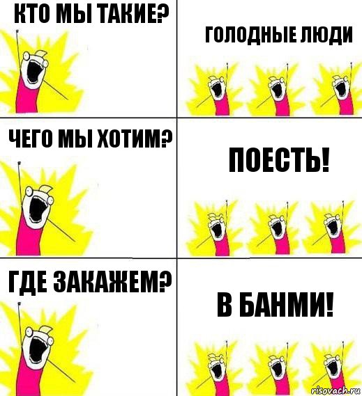 Кто мы такие? Голодные люди Чего мы хотим? Поесть! Где закажем? В БанМи!, Комикс Кто мы и чего мы хотим