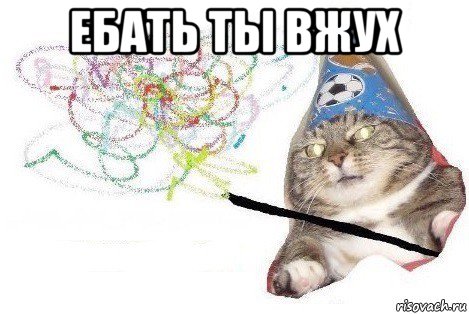 ебать ты вжух , Мем Вжух мем