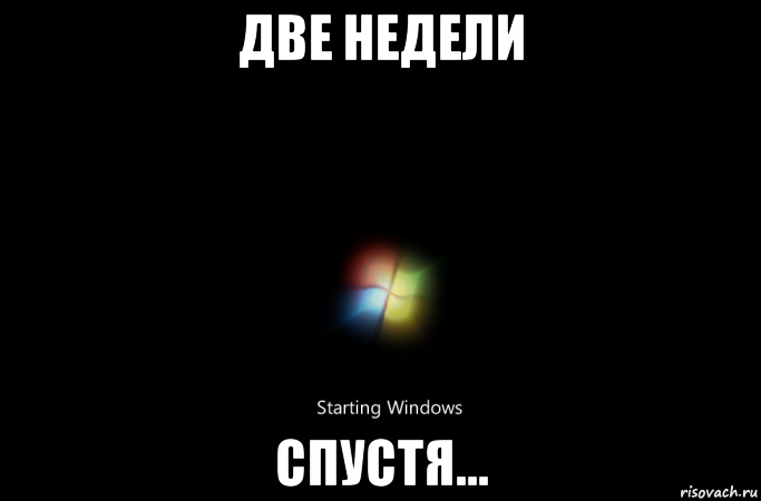 Две недели. 2 Недели спустя. Несколько дней спустя. Мем спустя.