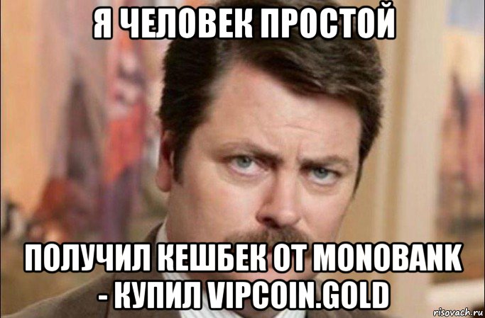 я человек простой получил кешбек от monobank - купил vipcoin.gold, Мем  Я человек простой