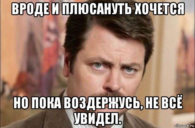 вроде и плюсануть хочется но пока воздержусь, не всё увидел., Мем  Я человек простой