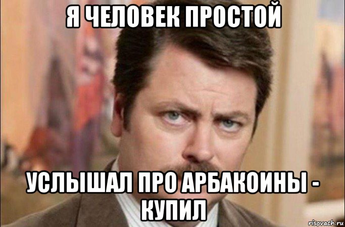 я человек простой услышал про арбакоины - купил, Мем  Я человек простой