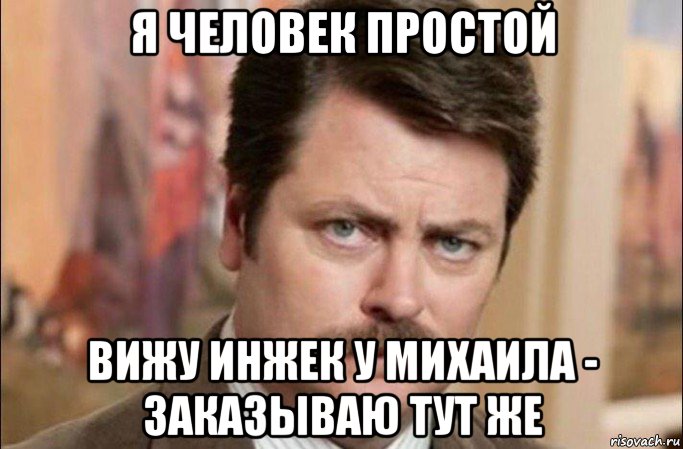 я человек простой вижу инжек у михаила - заказываю тут же, Мем  Я человек простой