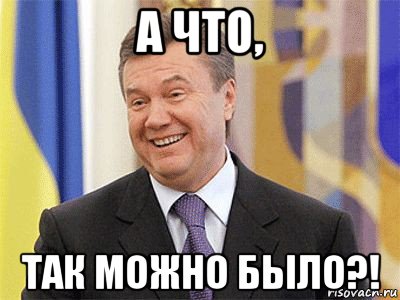 а что, так можно было?!, Мем Янукович