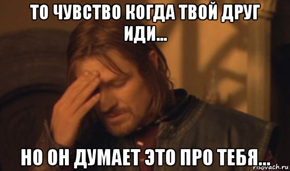 то чувство когда твой друг иди... но он думает это про тебя..., Мем Закрывает лицо