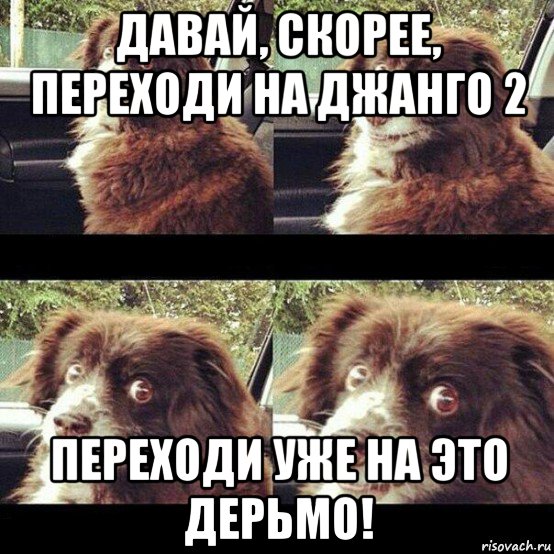 давай, скорее, переходи на джанго 2 переходи уже на это дерьмо!, Мем Заводи это дерьмо