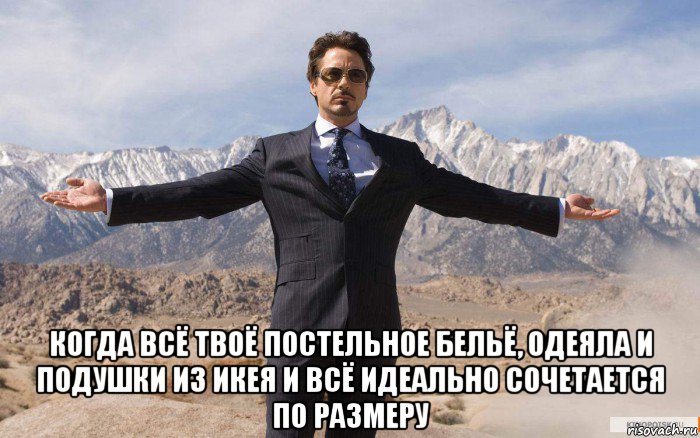  когда всё твоё постельное бельё, одеяла и подушки из икея и всё идеально сочетается по размеру, Мем железный человек