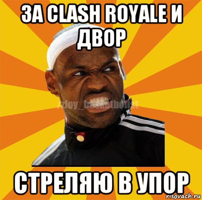 за clash royale и двор стреляю в упор