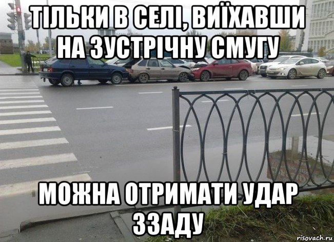 Выехать никак. Выехал на встречку демотиватор. Только в России можно. Только в России можно получить удар сзади едя по встречной. Удар сзади.