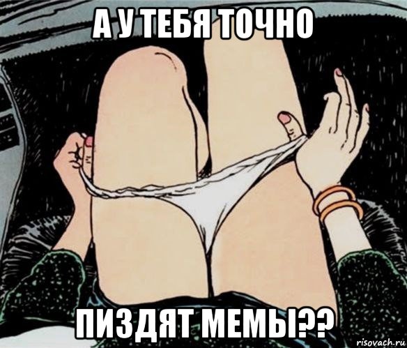 а у тебя точно пиздят мемы??, Мем А ты точно