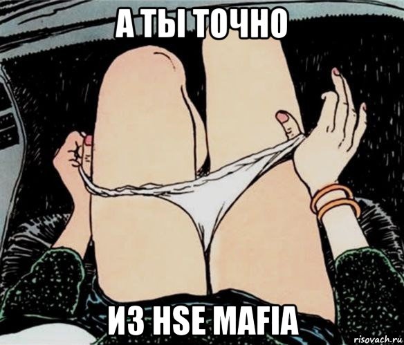 а ты точно из hse mafia, Мем А ты точно