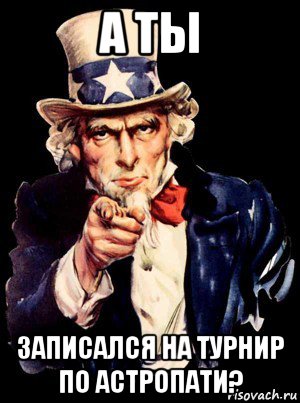 а ты записался на турнир по астропати?, Мем а ты