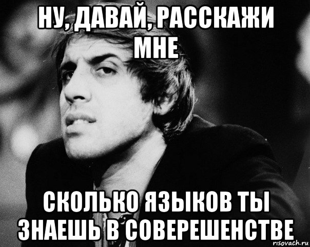 Ты знаешь. Сколько языков ты знаешь. Сколько языков вы знаете. Сколько языков вы знаете прикол. Сколько языков знаете анекдот.