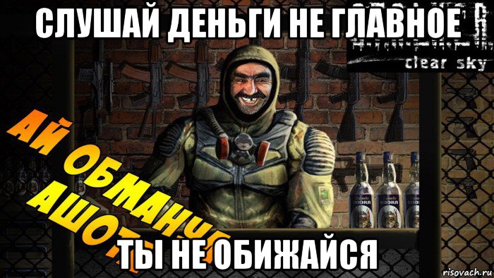 Деньги не главное. Ашот сталкер чистое небо. Сталкер Свобода Ашот. Ашот из сталкера. Шота у Ашота сталкер.