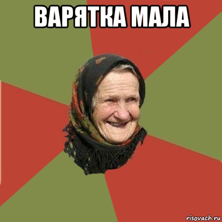 варятка мала 