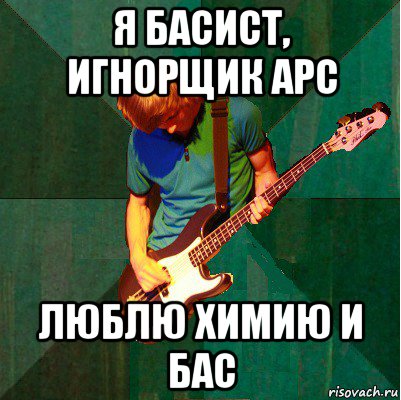 Басс мем. Приколы про басистов. Мемы про бас гитаристов. Мемы про басистов. Шутки про басистов.
