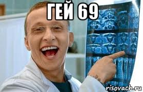 гей 69 