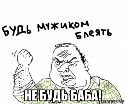  не будь баба!, Мем блять