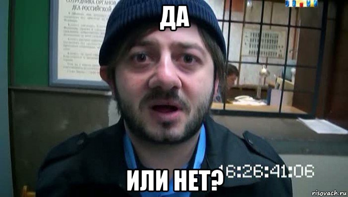 да или нет?, Мем Бородач