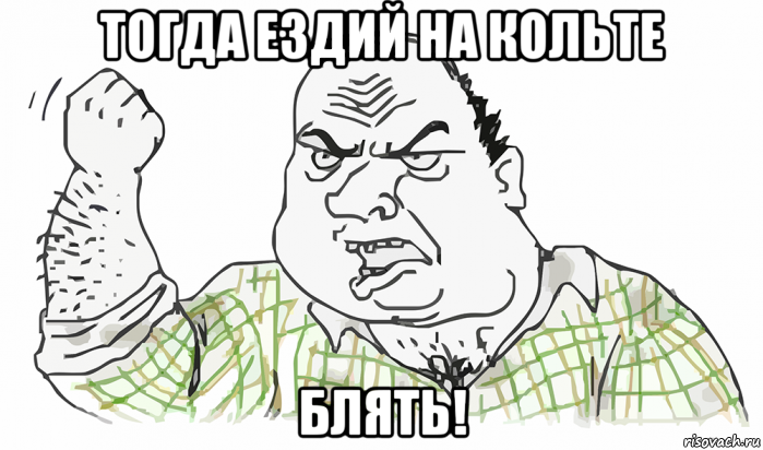 тогда ездий на кольте блять!, Мем Будь мужиком