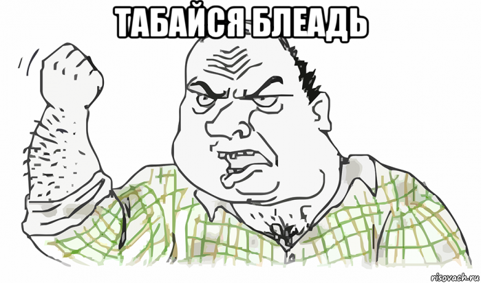 табайся блеадь , Мем Будь мужиком