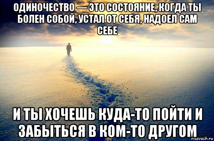 Надоело быть профи хочу отдыхать 47. Надоело одиночество. Когда ты устал от всего. Устал от себя. Когда ты устала от всего.