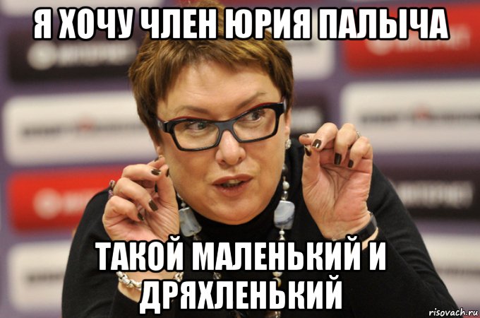 Хочешь покажу пенис мем