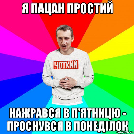 я пацан простий нажрався в п'ятницю - проснувся в понеділок, Мем Чоткий